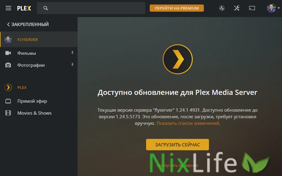 Страница обновления Plex Media Server