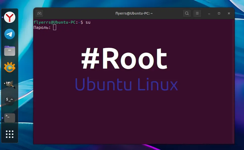 Получаем доступ Root в Ubuntu