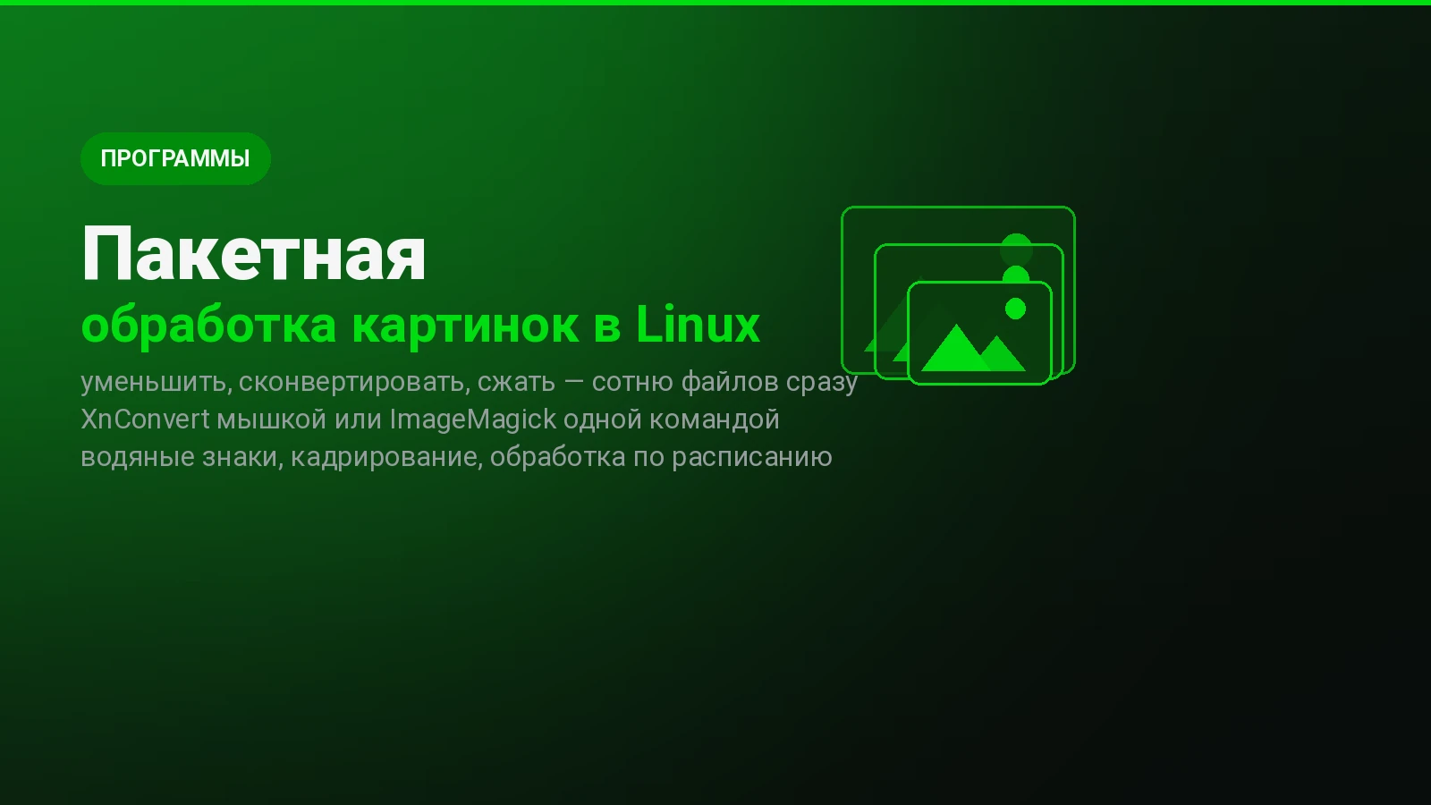 Пакетная обработка картинок в Linux