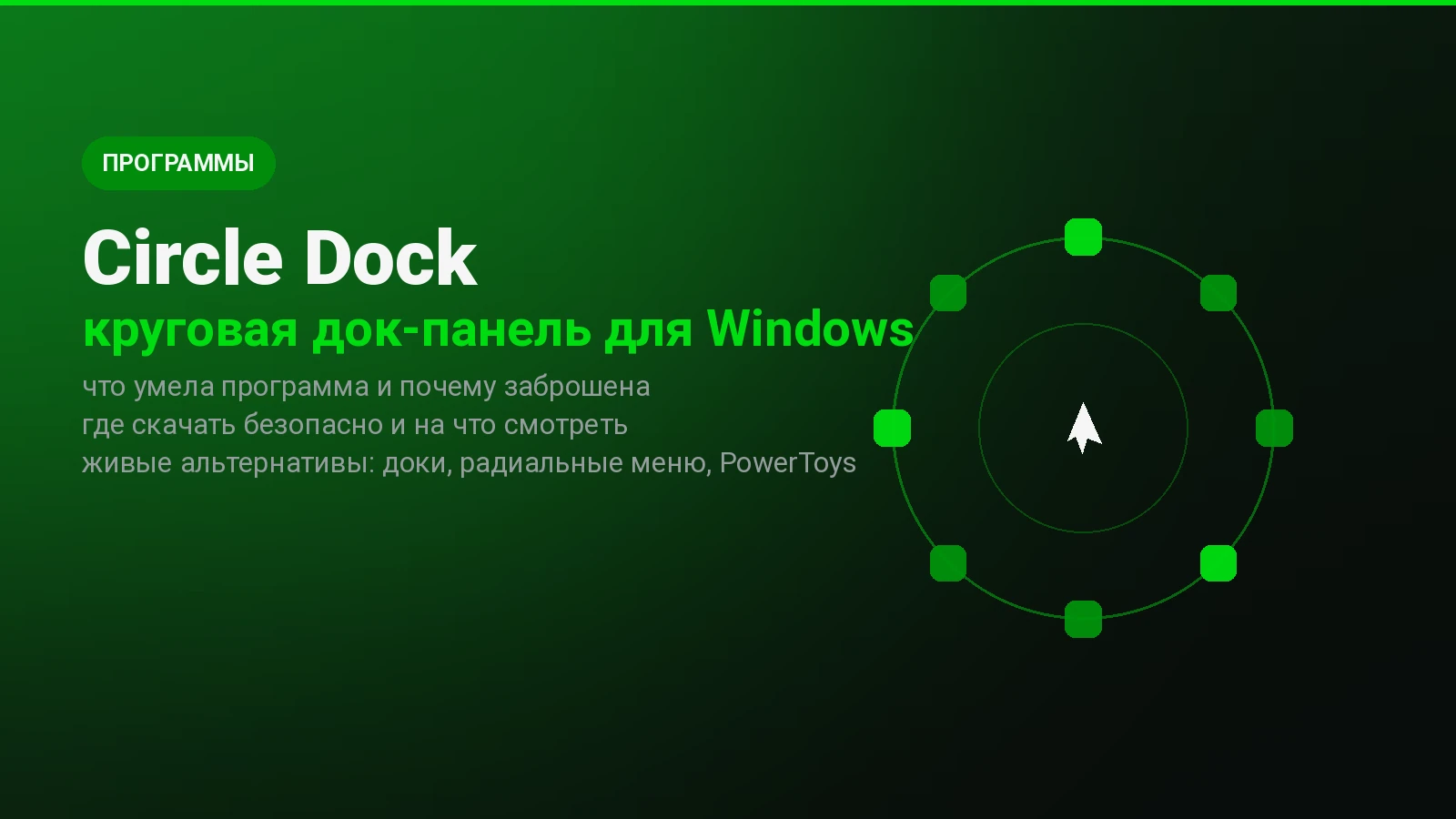 Circle Dock в 2026: стоит ли ставить и чем заменить