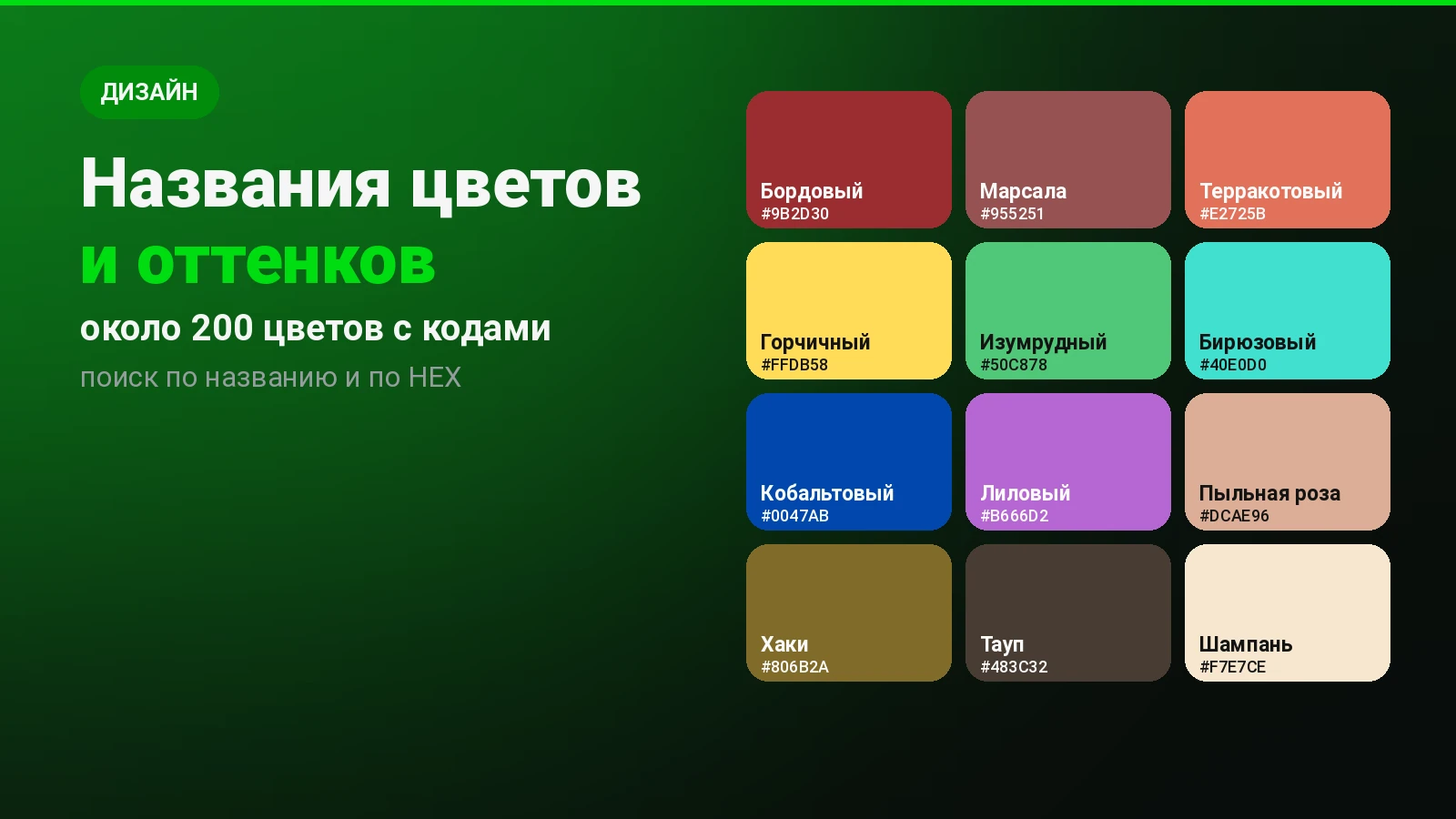 Названия цветов и оттенков