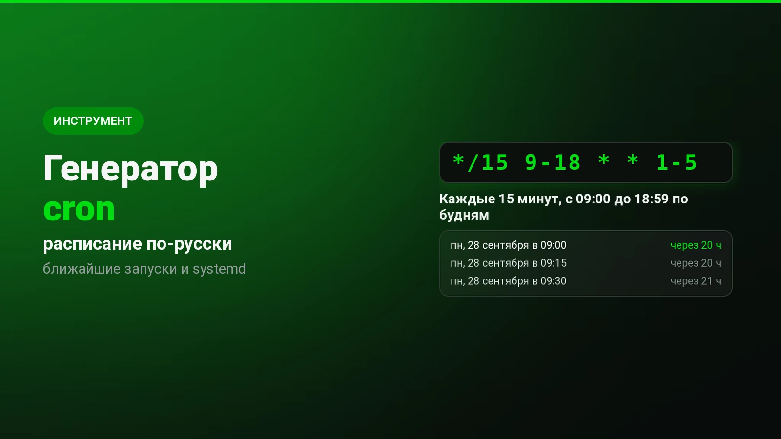 Генератор cron: расписание для crontab с проверкой