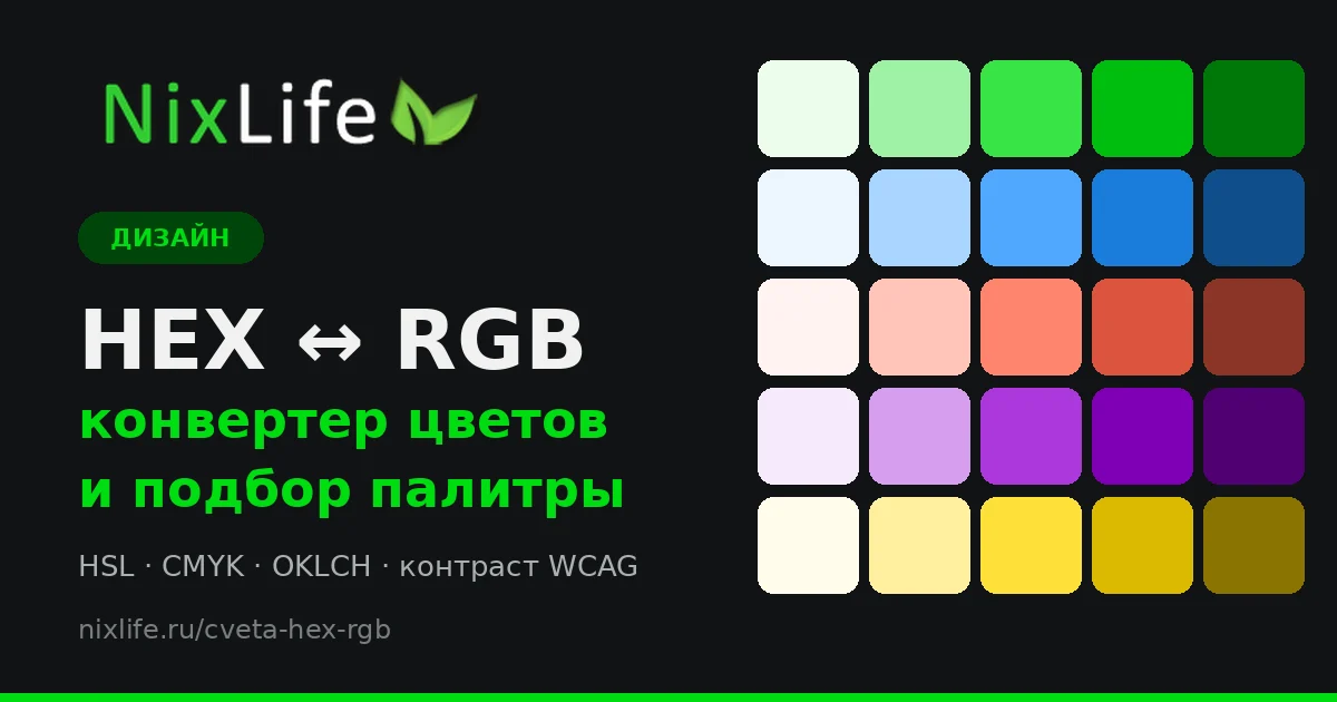 Цвета: конвертер HEX ↔ RGB и подбор палитры