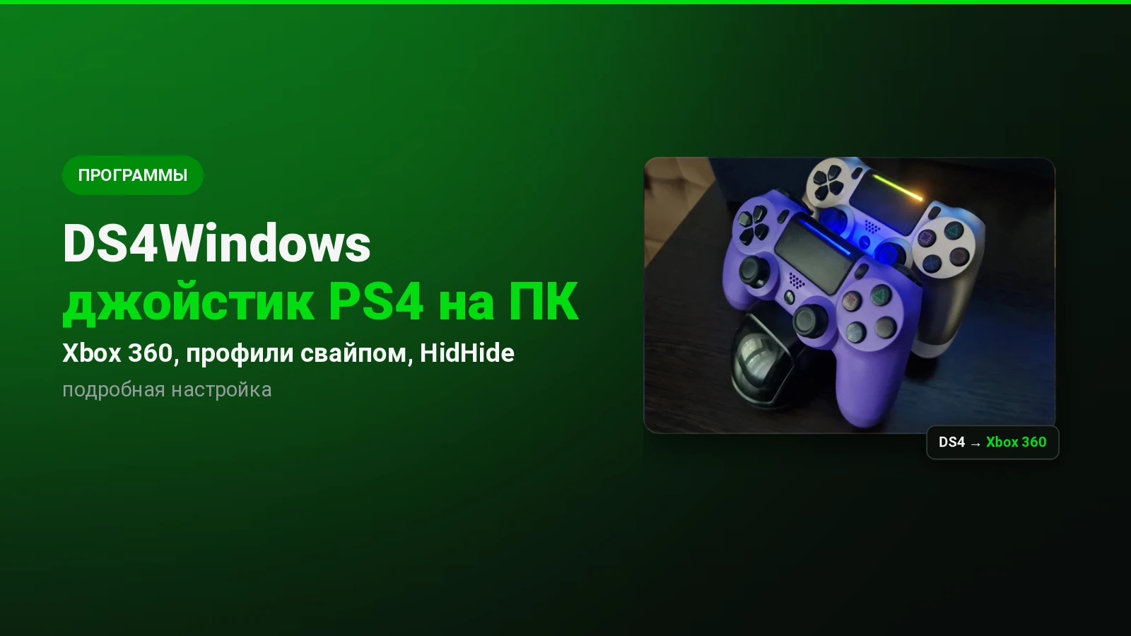 DS4Windows: джойстик PS4 на ПК как Xbox 360, профили свайпом и HidHide
