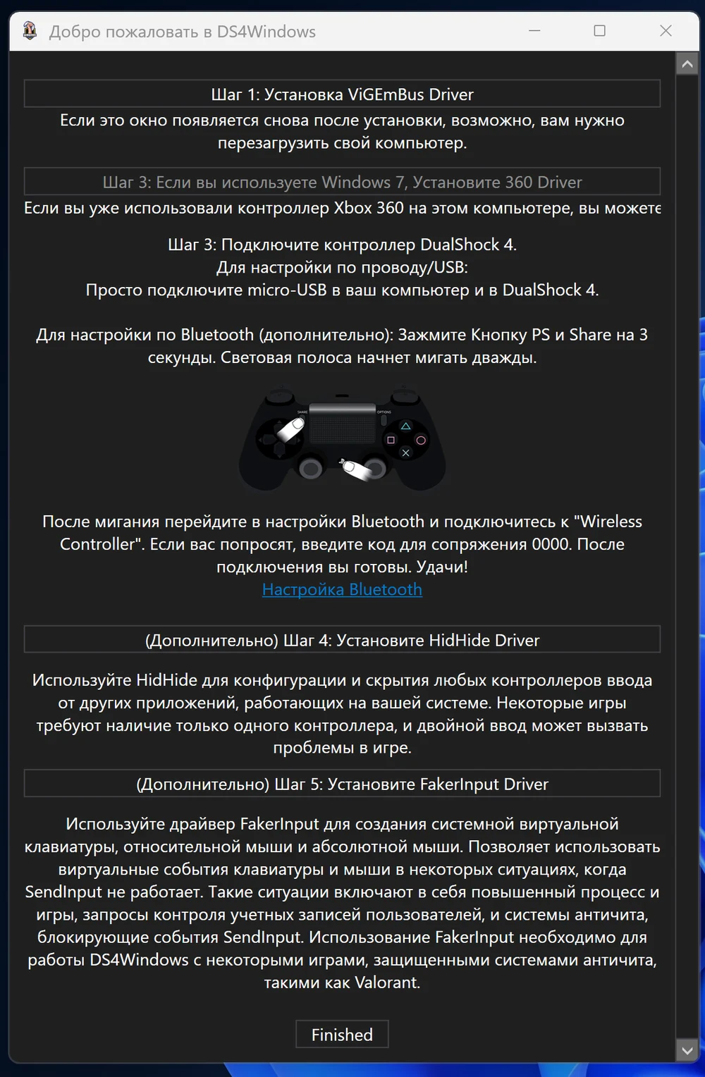 Мастер первого запуска DS4Windows: установка ViGEmBus, подключение DualShock 4, HidHide и FakerInput