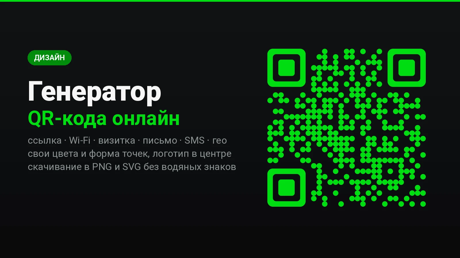 Генератор QR-кода