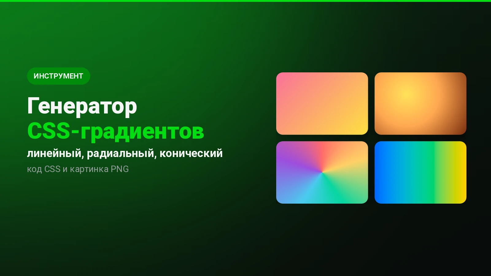 Генератор CSS-градиентов: линейный, радиальный и конический
