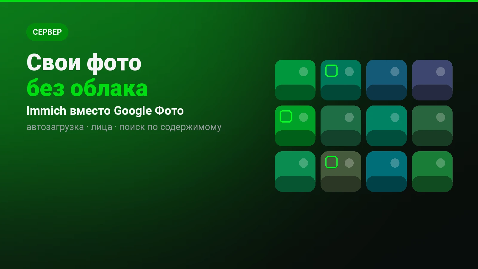 Immich: своё хранилище фотографий вместо Google Фото