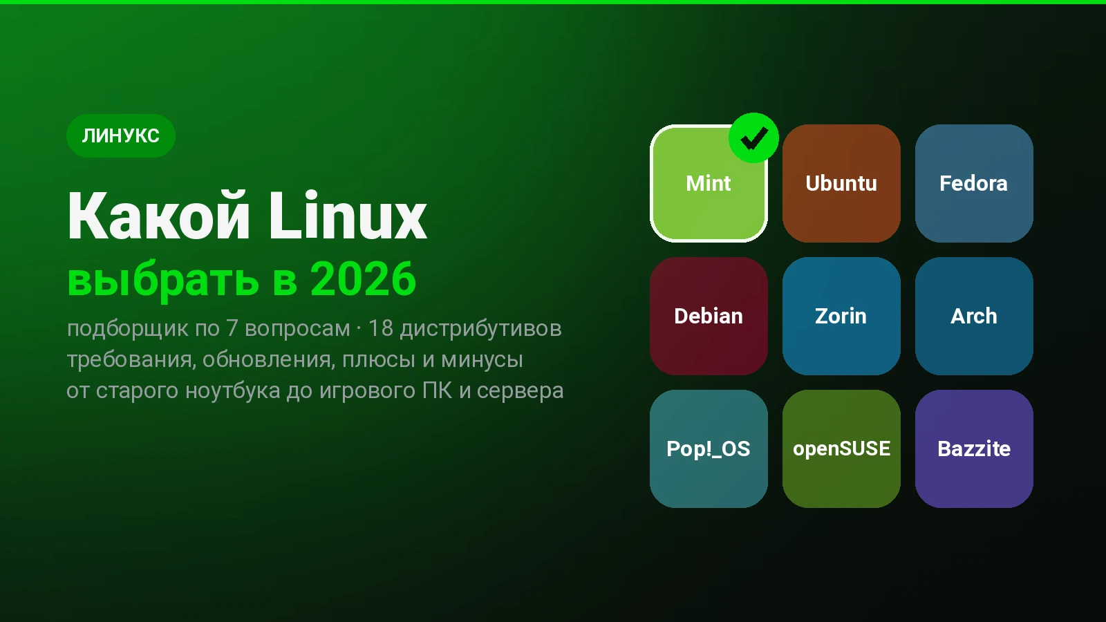 Какой Linux выбрать
