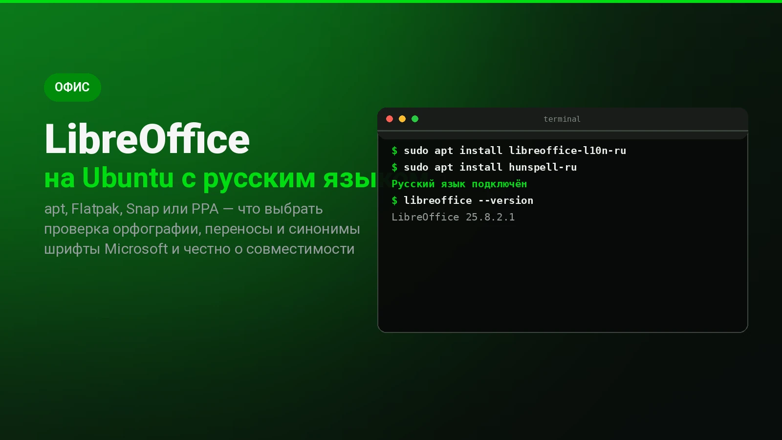 LibreOffice на Ubuntu с русским языком