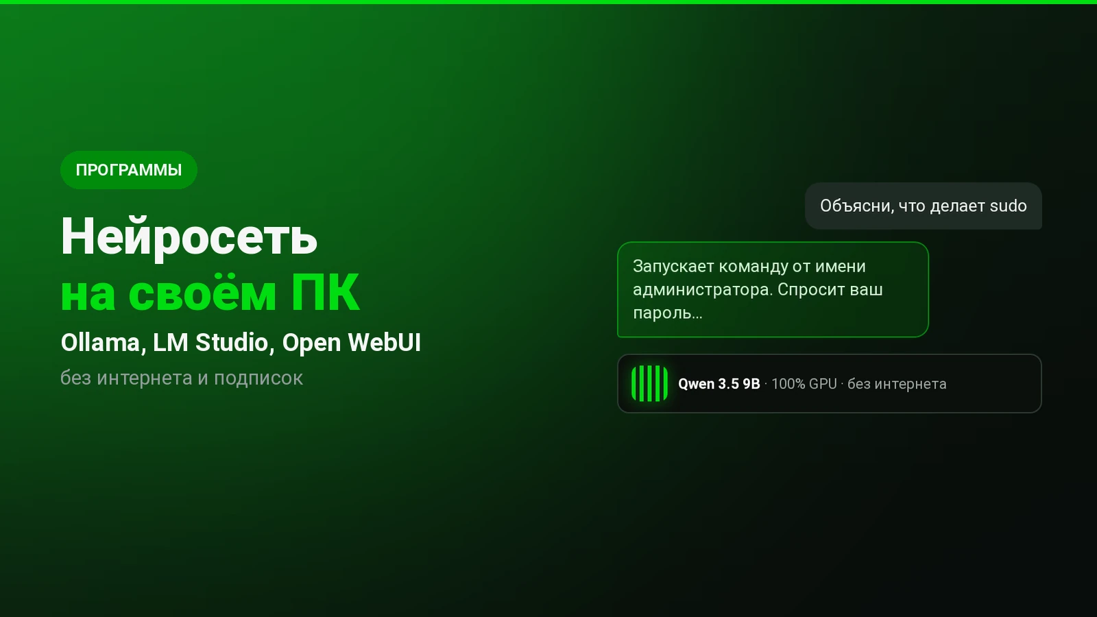 Нейросеть на своём компьютере: Ollama, LM Studio и какую модель выбрать