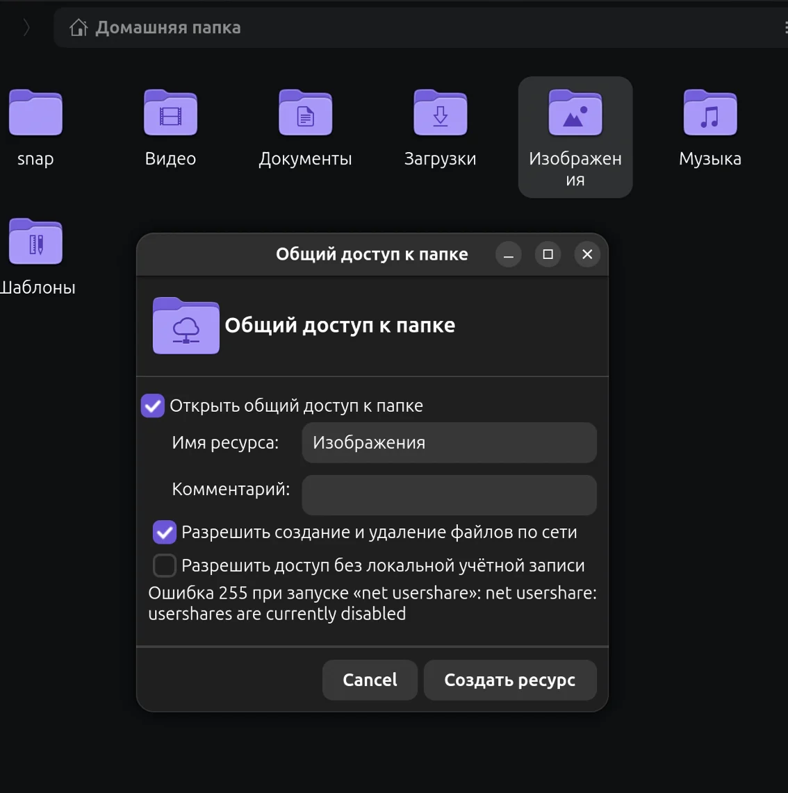 Окно общего доступа к папке в Ubuntu с ошибкой net usershare: usershares are currently disabled