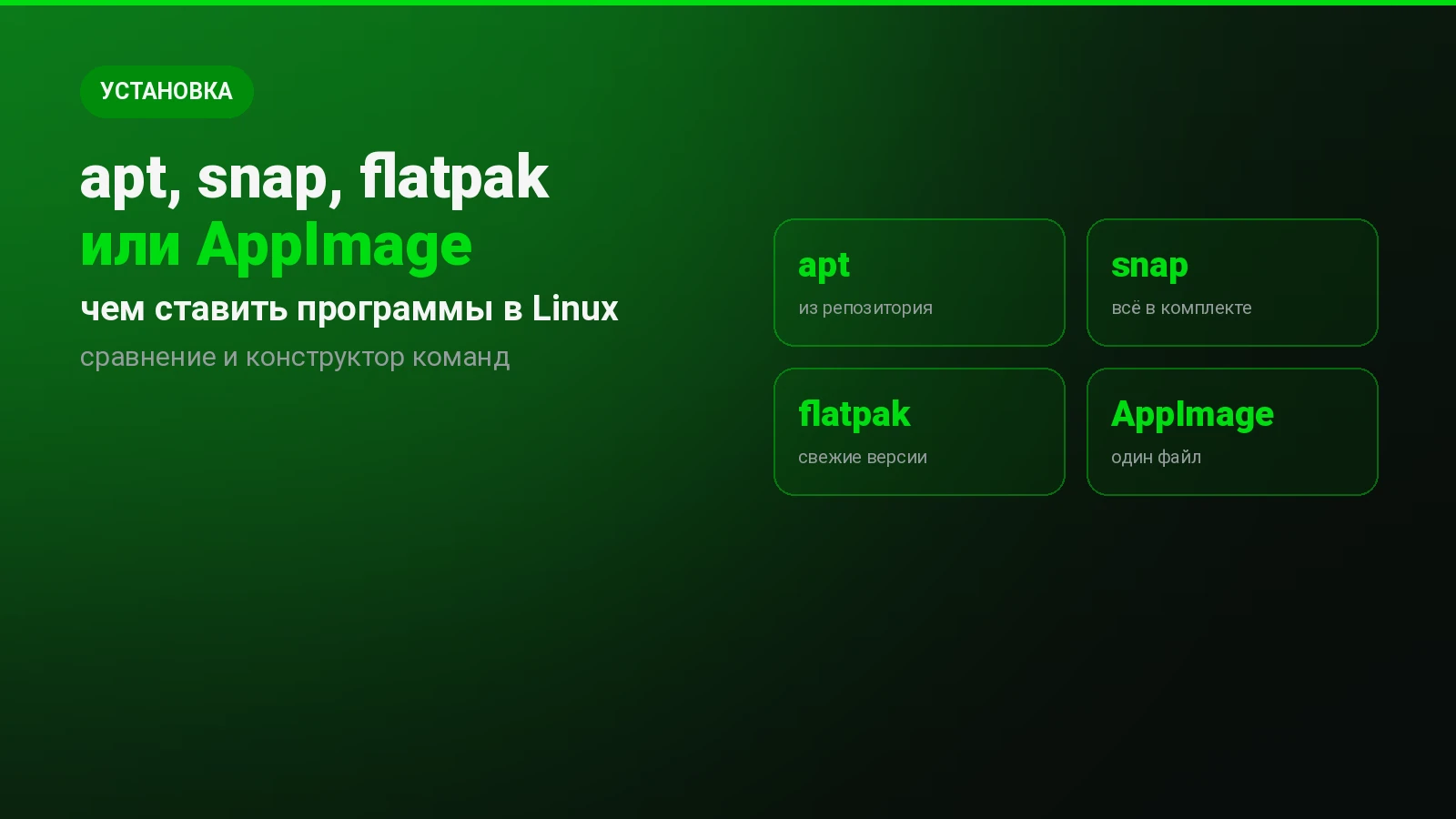 apt, snap, flatpak или AppImage