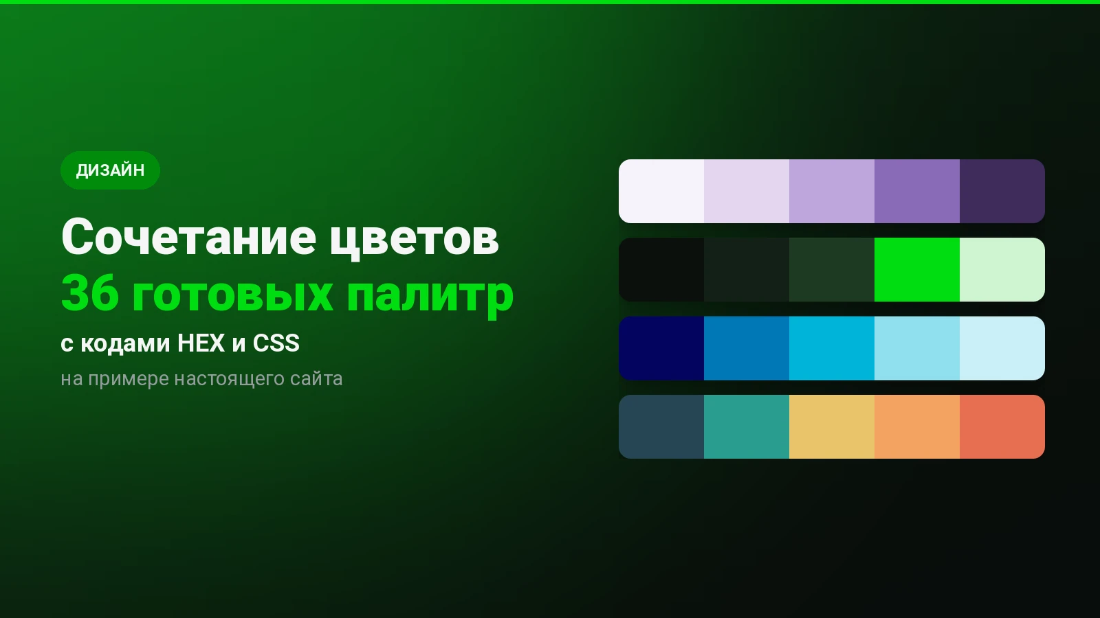 Сочетание цветов: 36 готовых палитр и как подобрать свою