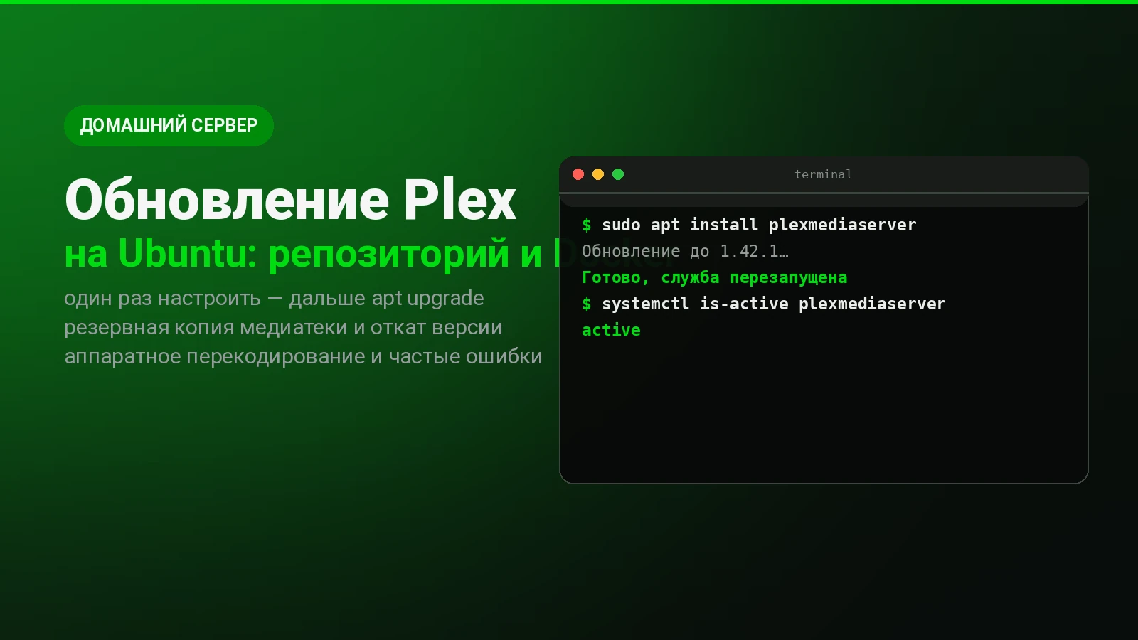Обновление Plex Media Server на Ubuntu