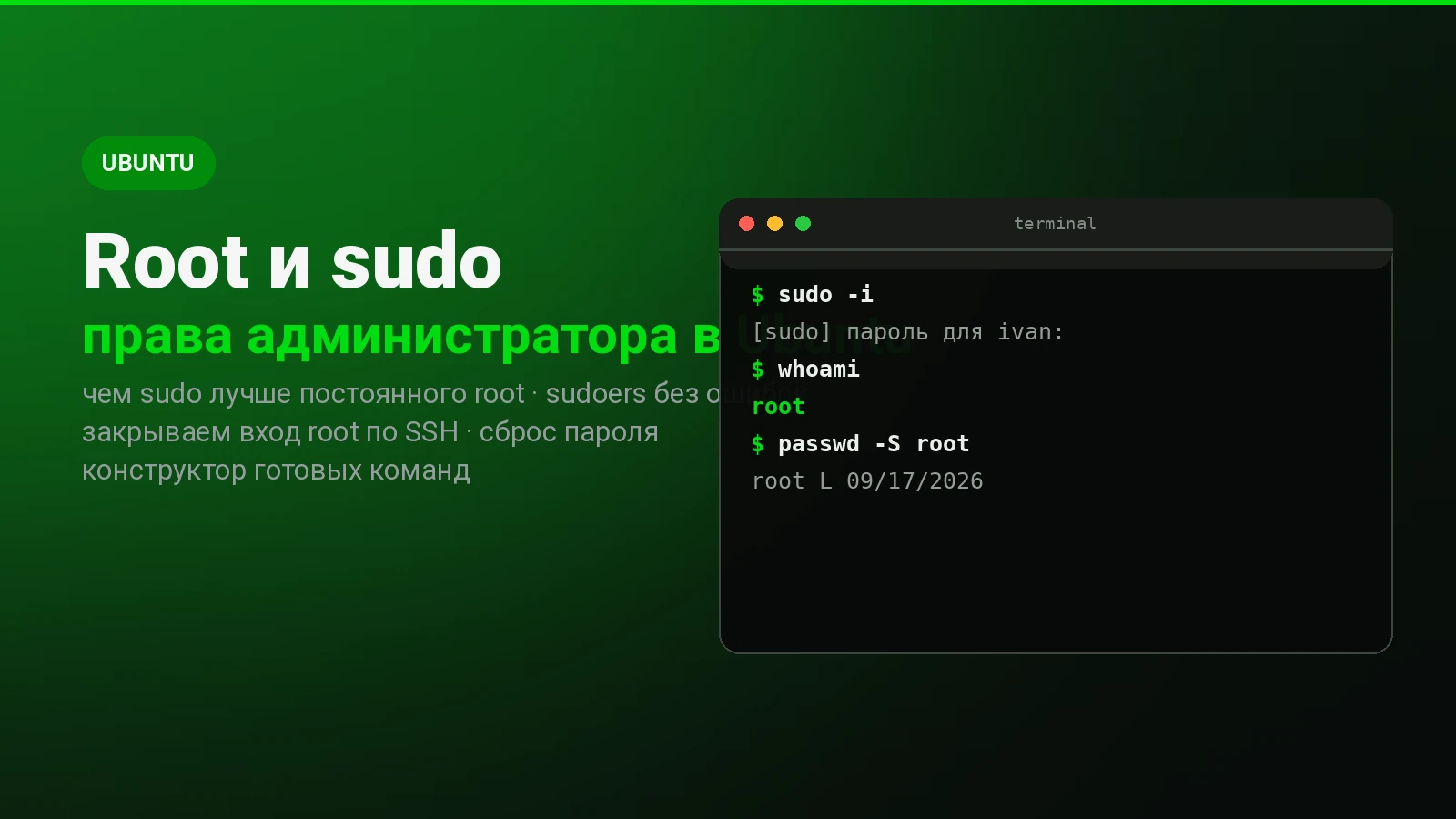 Root и sudo в Ubuntu