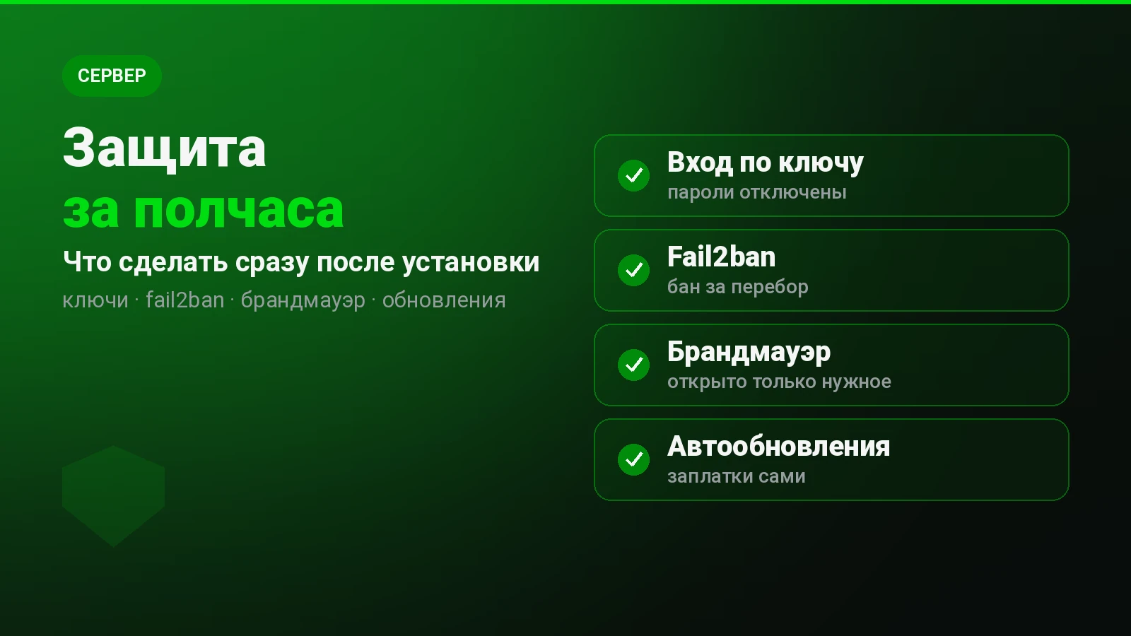 Защита сервера после установки: ключи, fail2ban и брандмауэр