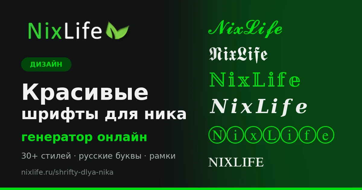 Красивые шрифты для ника