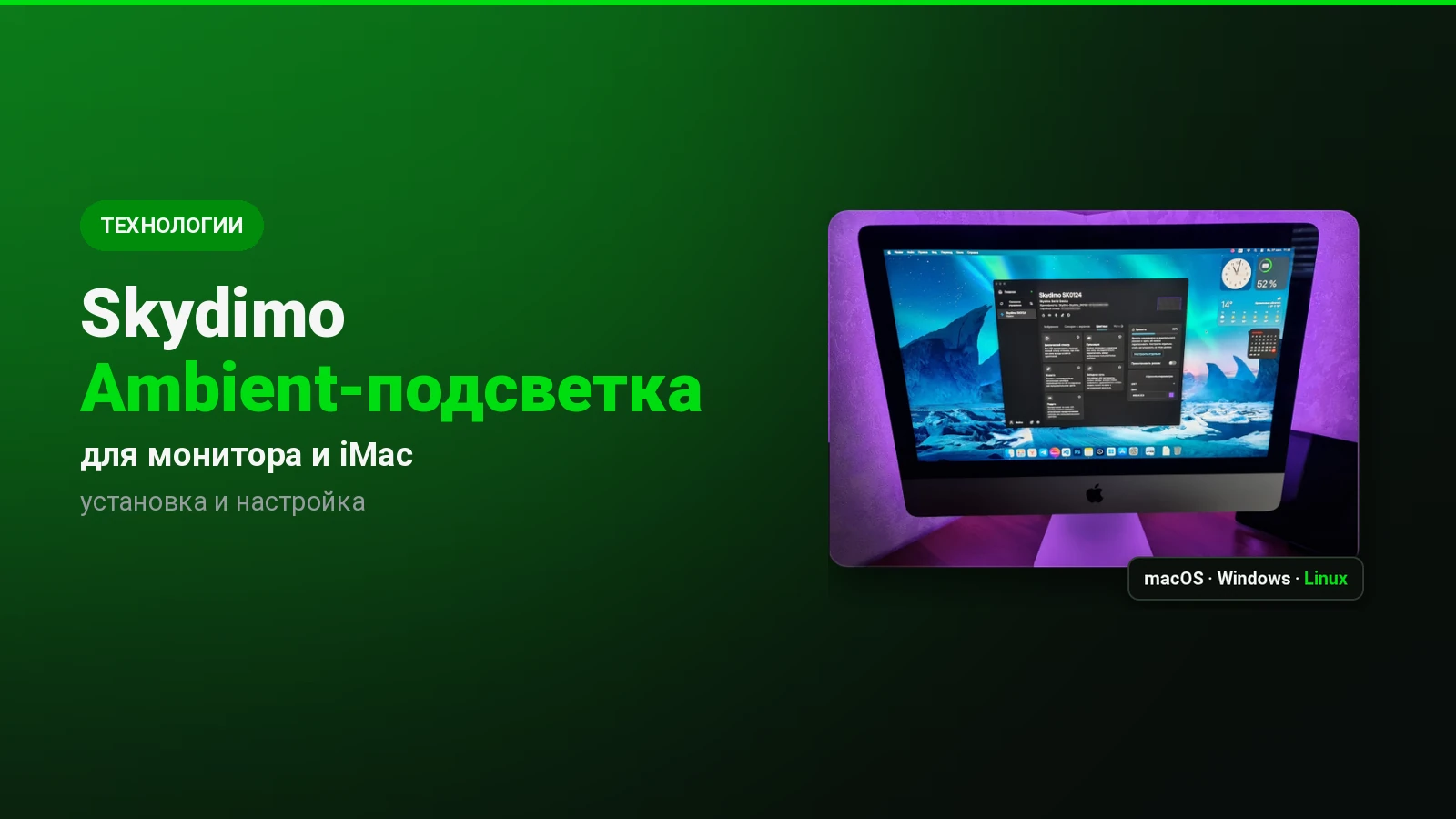 Ambient-подсветка Skydimo: ставлю на iMac и настраиваю на macOS, Windows и Linux