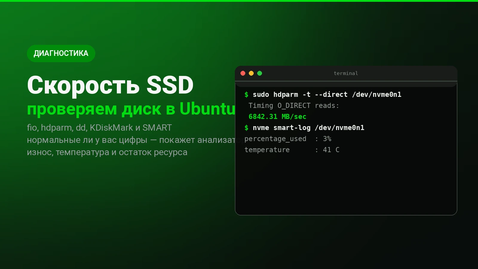 Измеряем скорость SSD в Ubuntu