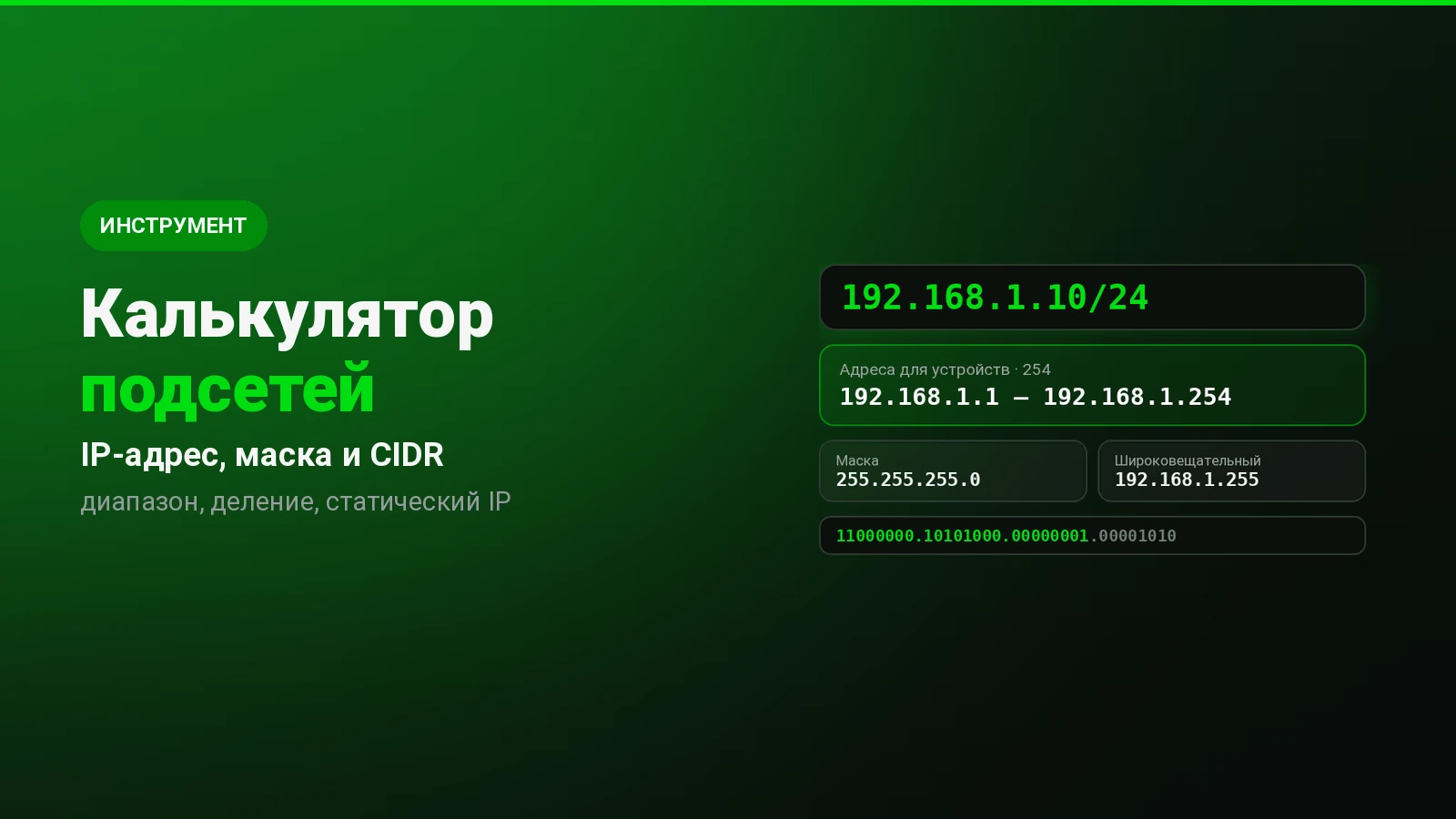 Калькулятор подсетей: IP-адрес, маска и CIDR простыми словами