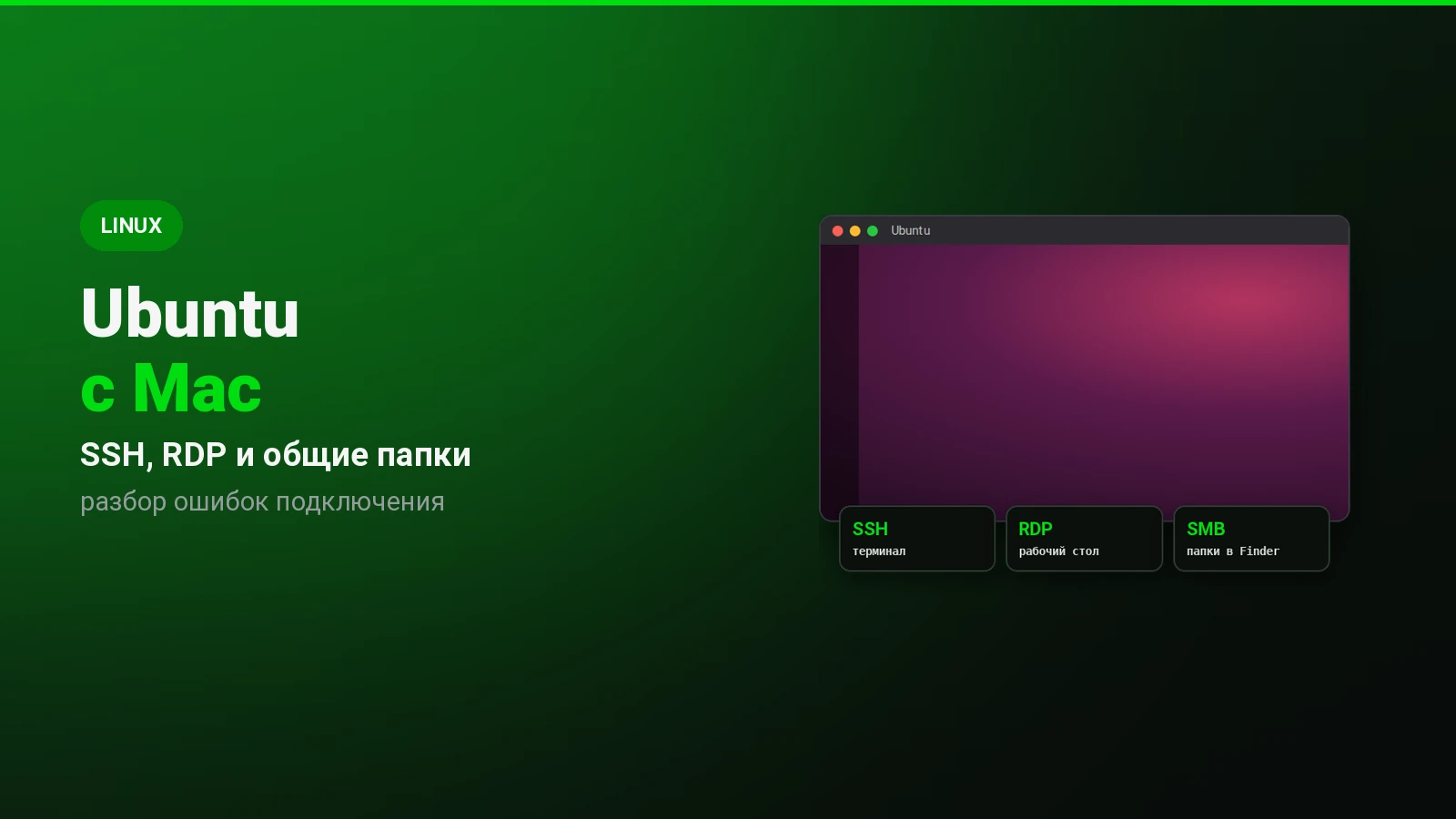 Удалённый доступ к Ubuntu с Mac: SSH, RDP и общие папки