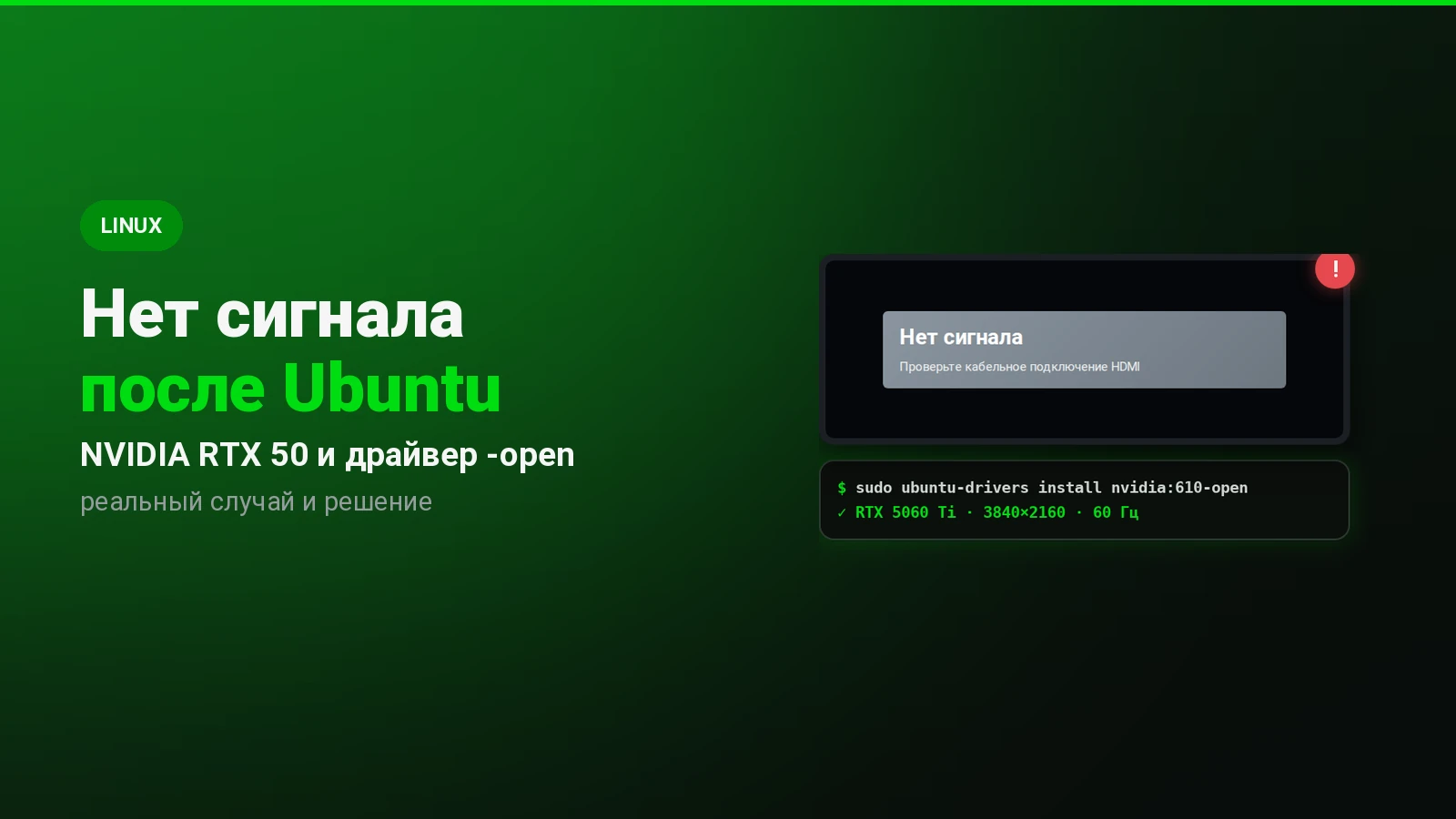 Нет сигнала после установки Ubuntu с NVIDIA RTX 50: как исправить