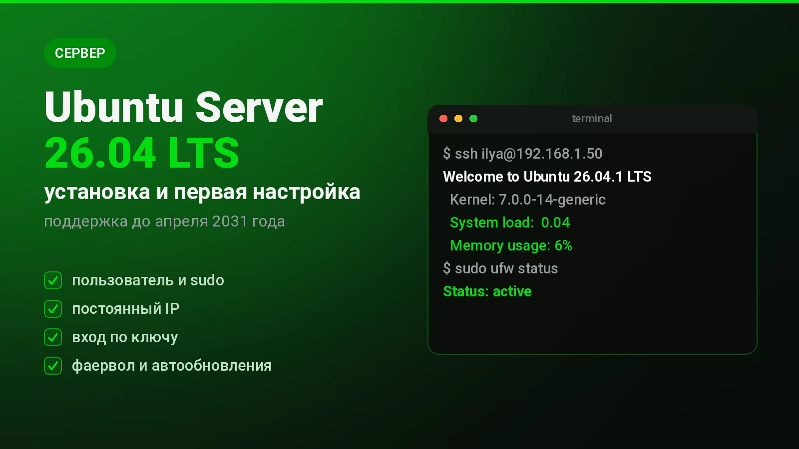 Установка Ubuntu Server 26.04 и первая настройка