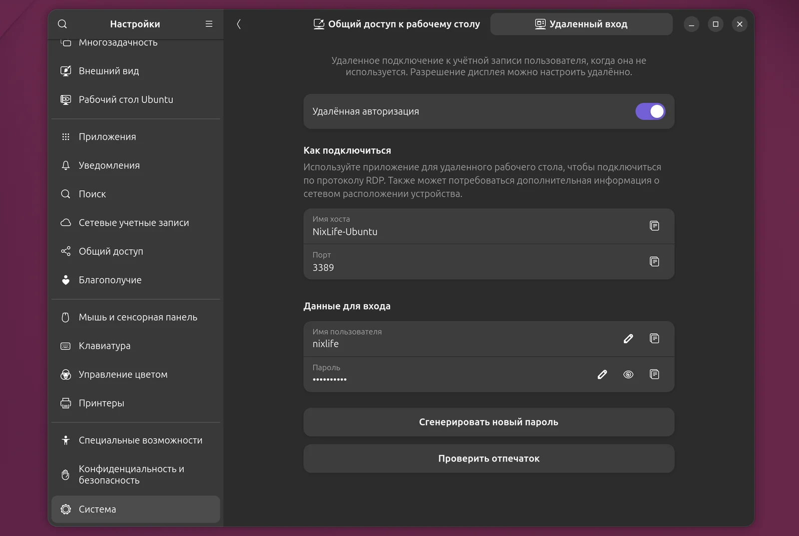 Вкладка «Удалённый вход» в настройках Ubuntu: порт 3389, имя пользователя и пароль