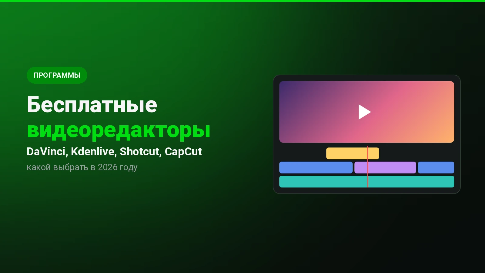 Бесплатные видеоредакторы для ПК: какой выбрать в 2026 году