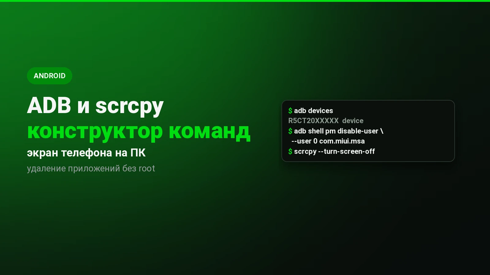 ADB и scrcpy: управление Android с компьютера