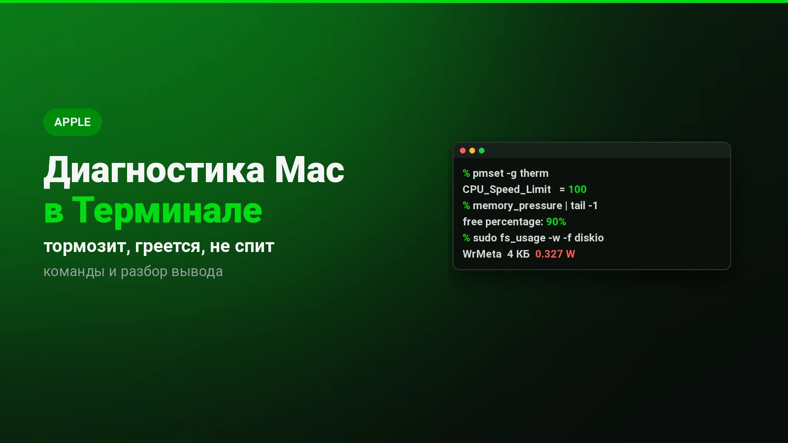 Диагностика Mac в Терминале: почему тормозит, греется и не спит