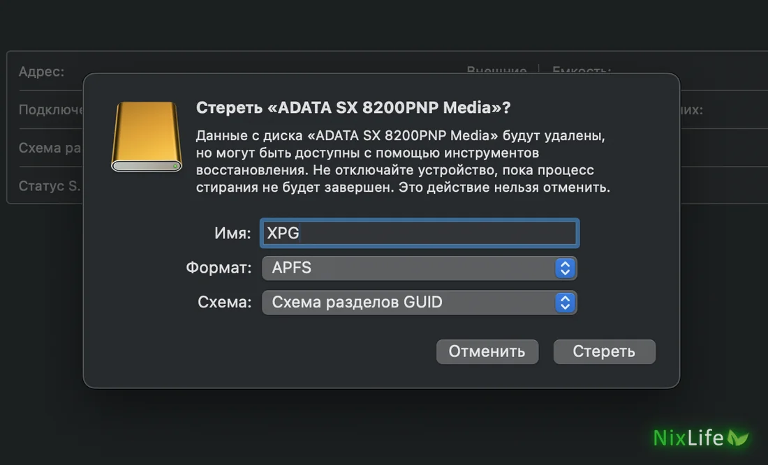 Окно «Стереть ADATA SX 8200PNP Media»: имя XPG, формат APFS, схема разделов GUID