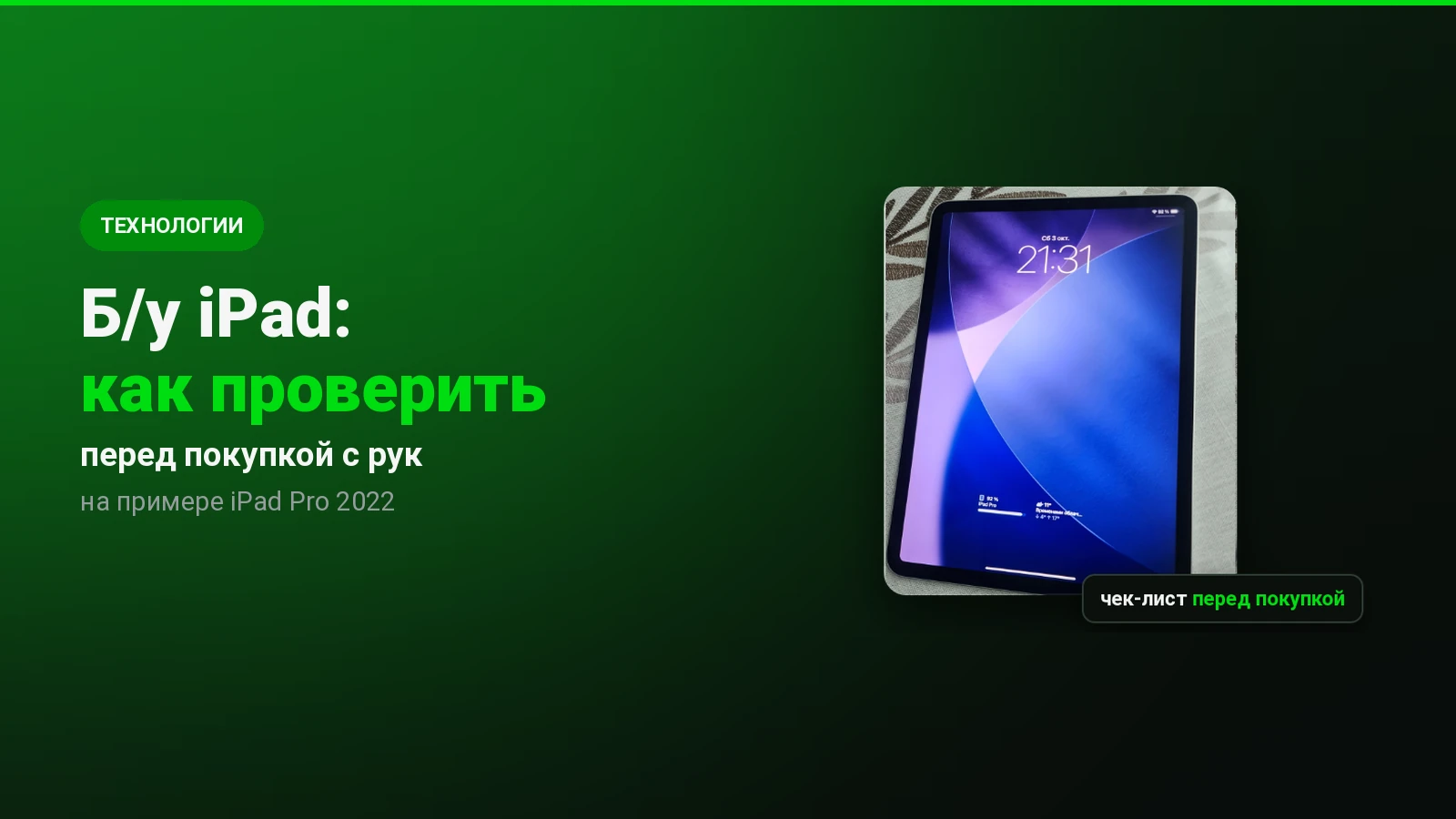 Как проверить б/у iPad перед покупкой: мой опыт с iPad Pro 2022