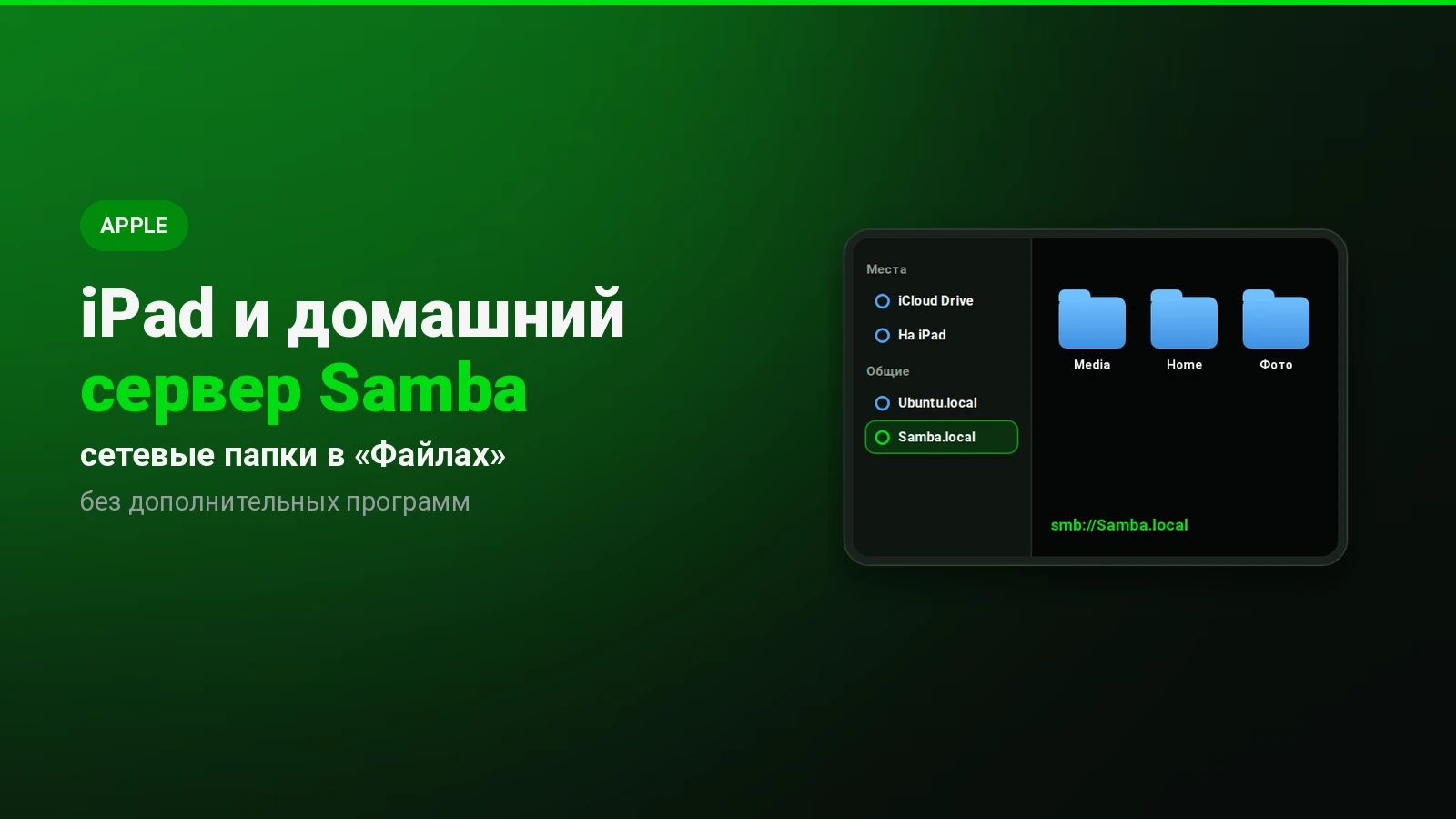 iPad и домашний сервер: подключаю сетевые папки Samba в приложении «Файлы»