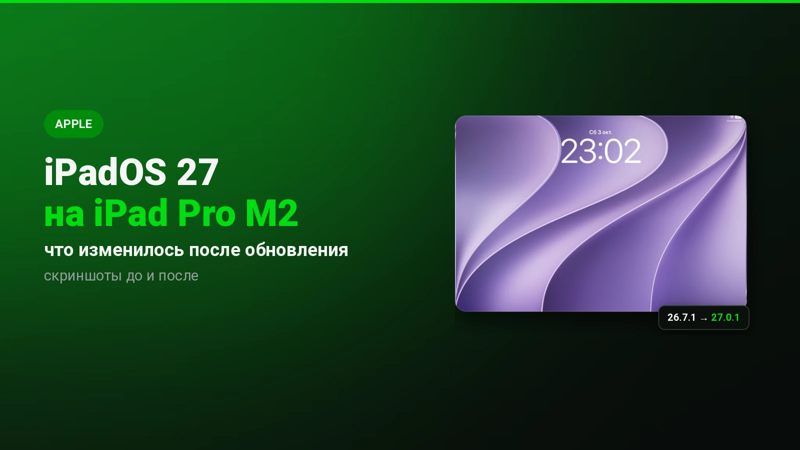 Обновил iPad Pro на M2 до iPadOS 27: что изменилось и что не работает в России