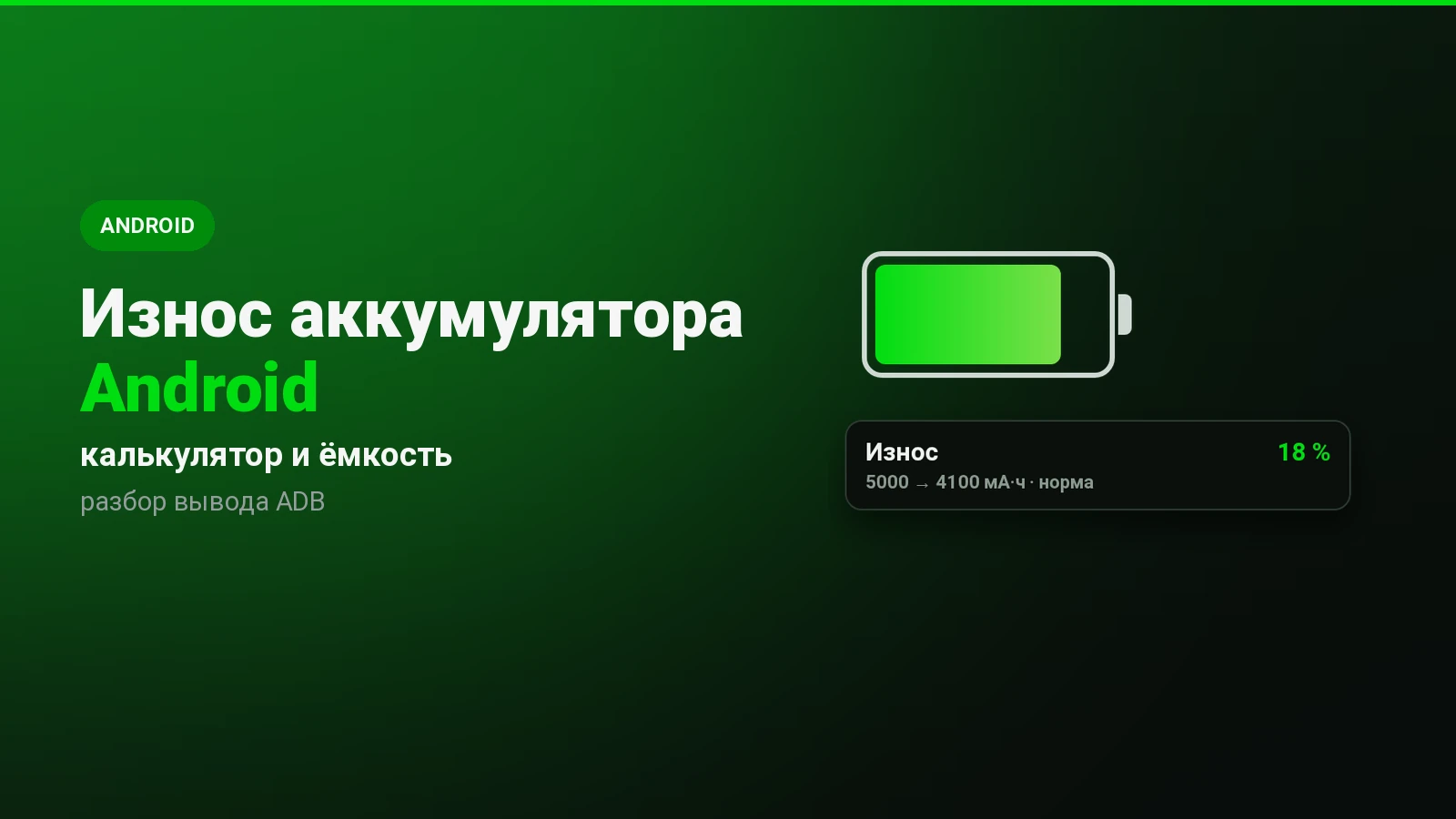 Износ аккумулятора Android: калькулятор и как узнать реальную ёмкость