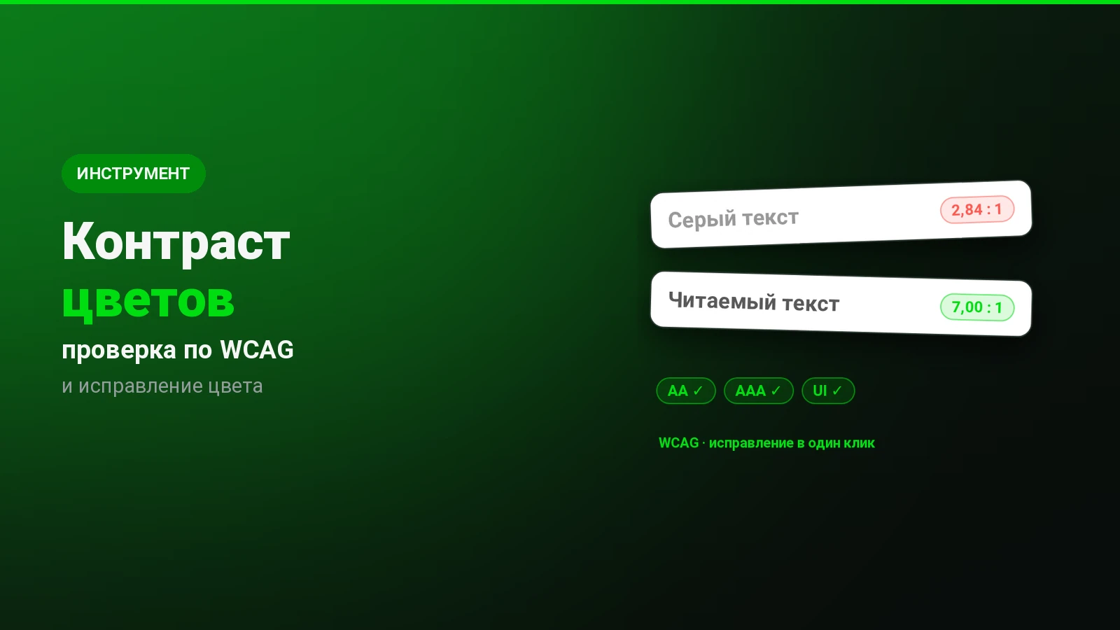 Проверка контраста цветов по WCAG