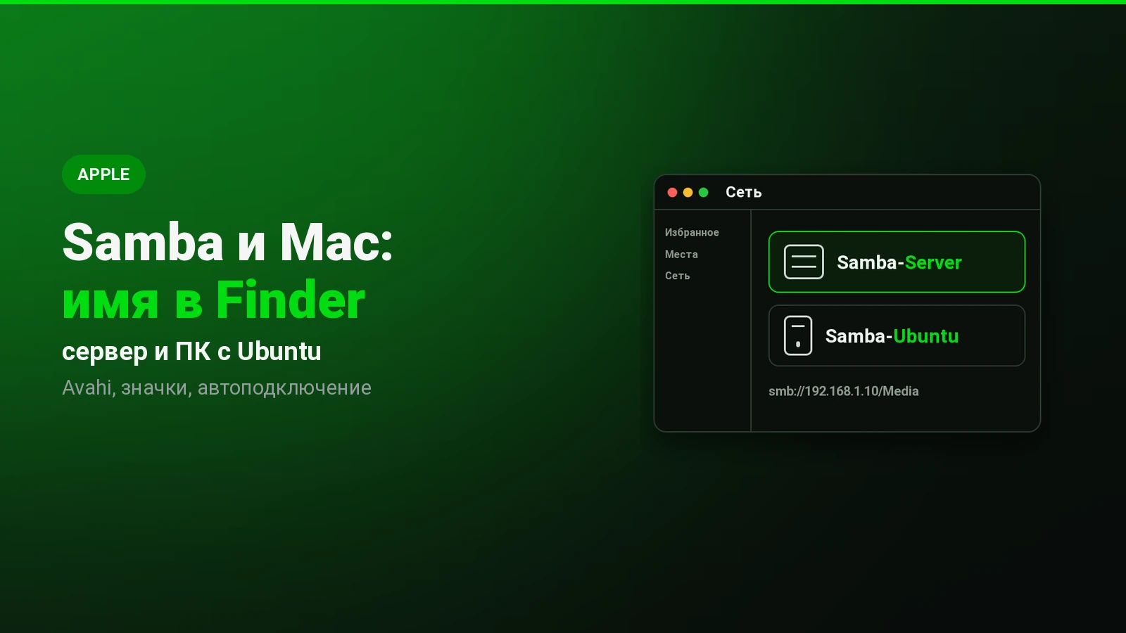 Samba и Mac: как дать серверу своё имя в Finder и подключить сетевые папки
