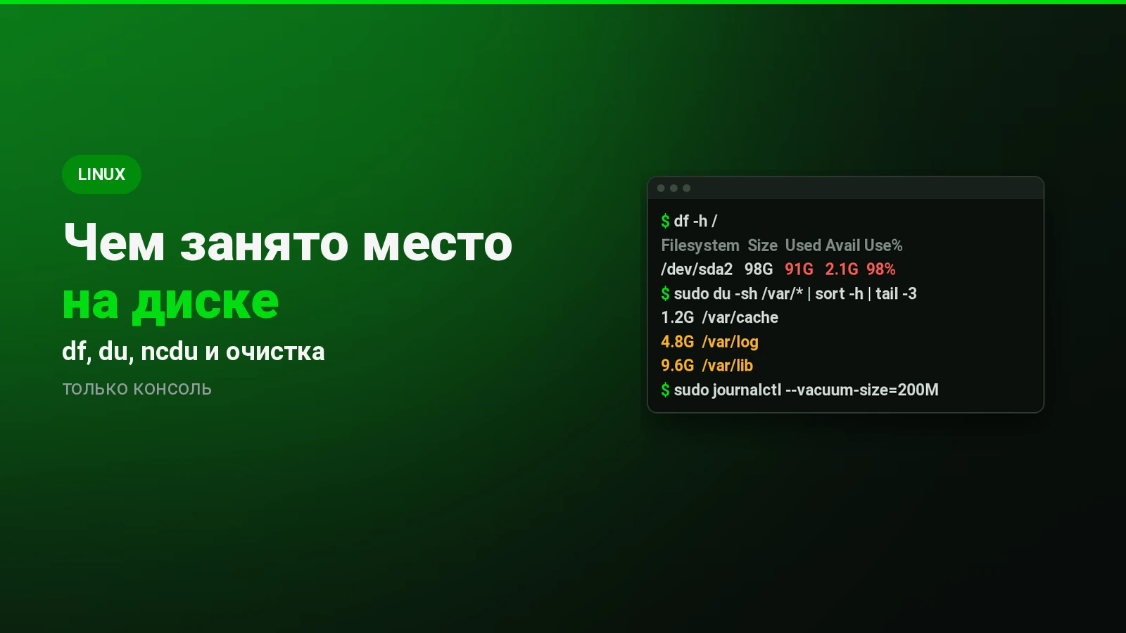 Чем занято место на диске в Linux и как его освободить