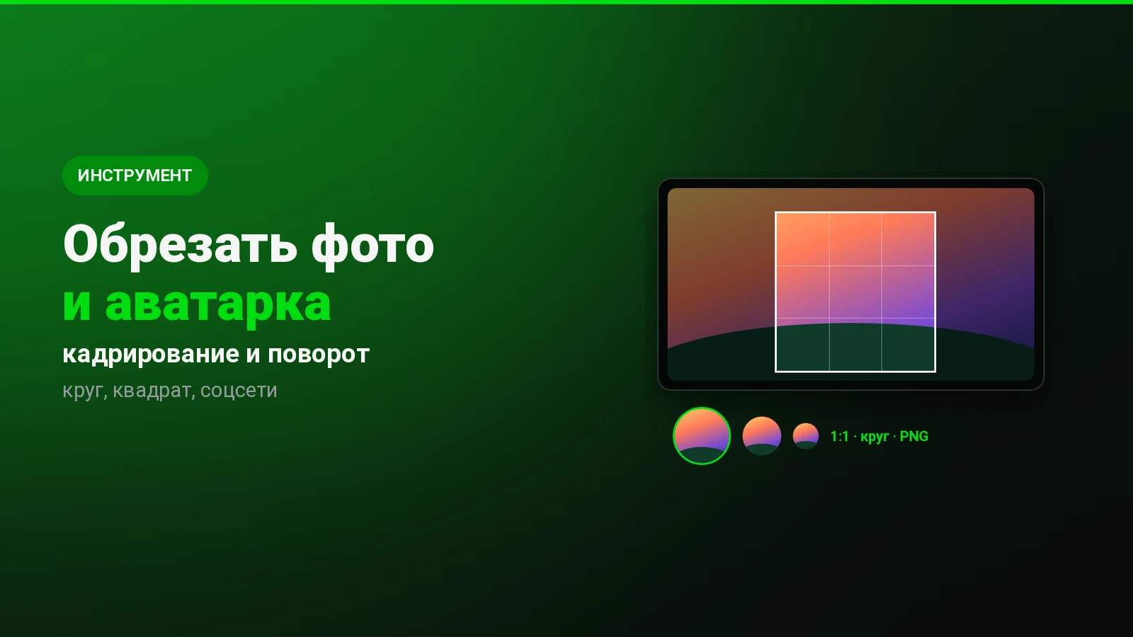 Обрезать фото онлайн и сделать круглую аватарку