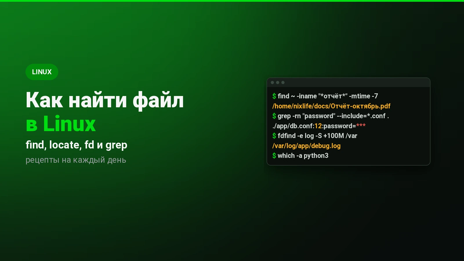 Как найти файл в Linux: find, locate, fd и grep