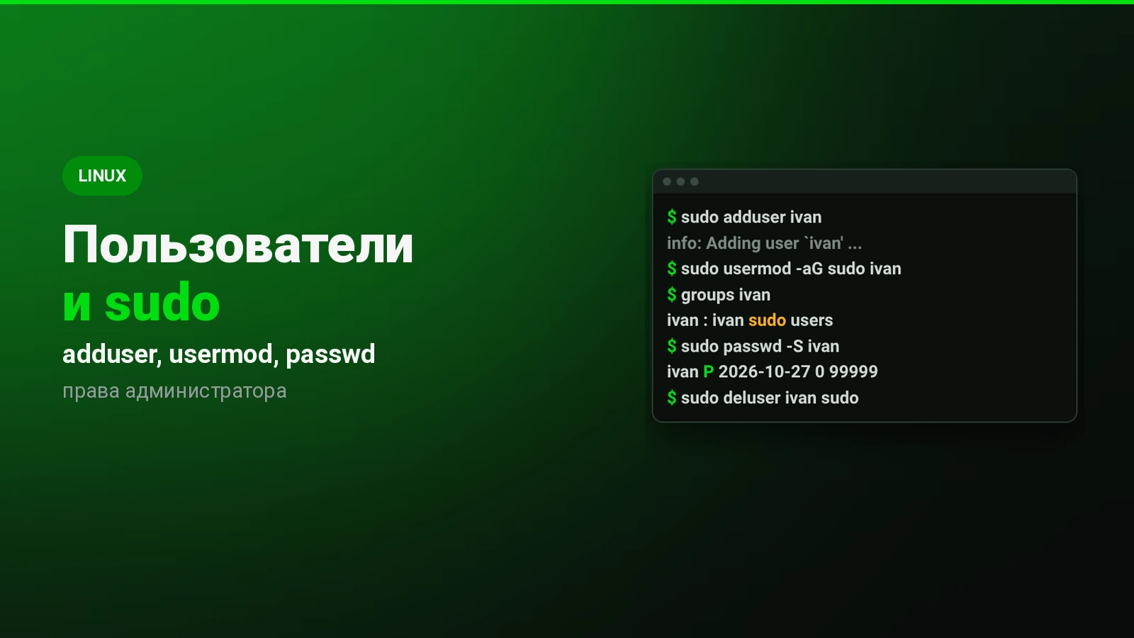 Как создать пользователя в Linux и дать ему права sudo