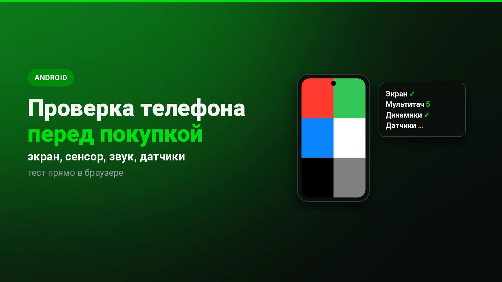 Проверка телефона перед покупкой