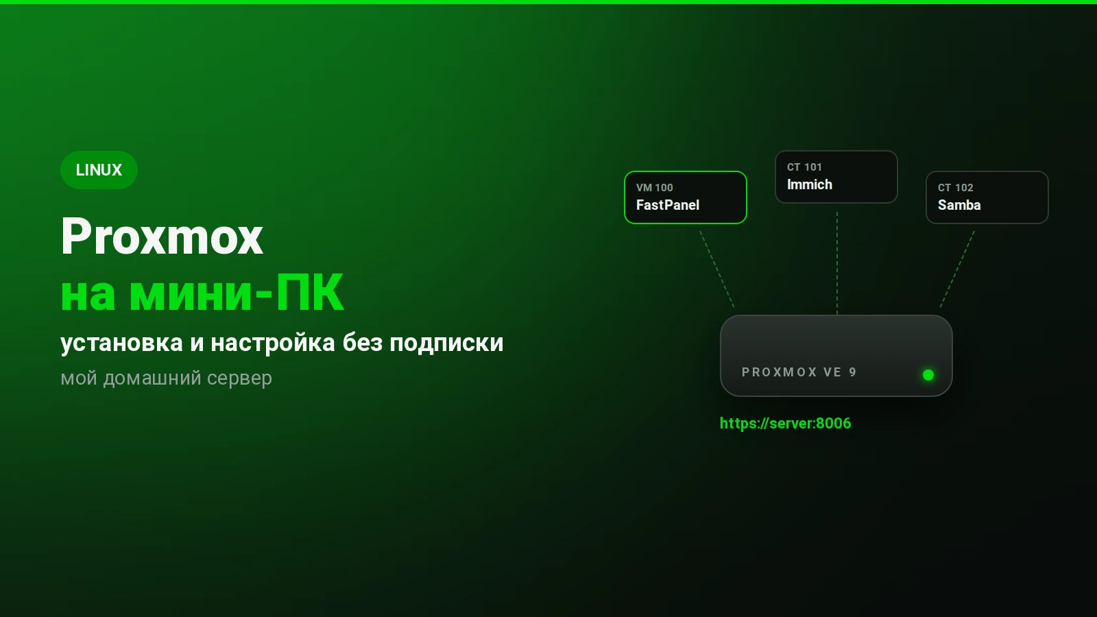 Proxmox на мини-ПК: мой домашний сервер, установка и первая настройка без подписки