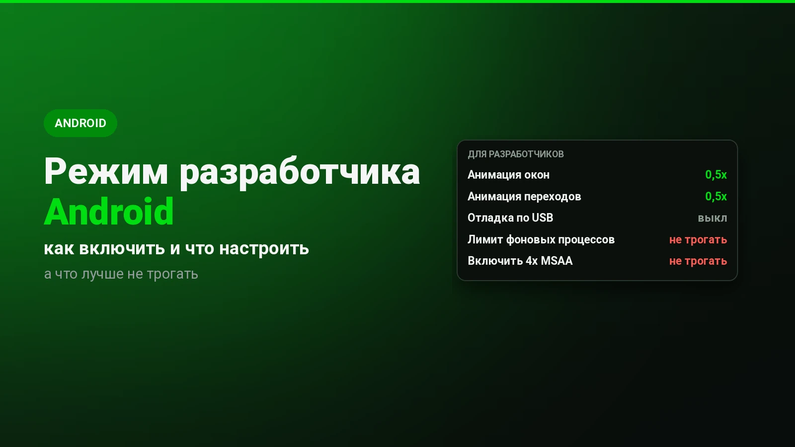 Режим разработчика Android