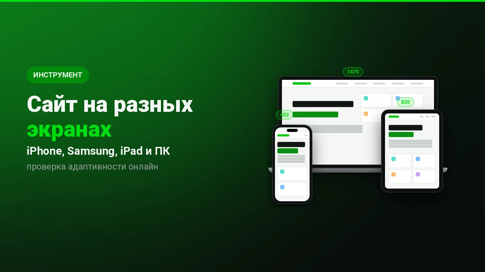 Сайт на разных экранах: iPhone, Samsung, iPad, ноутбук и монитор