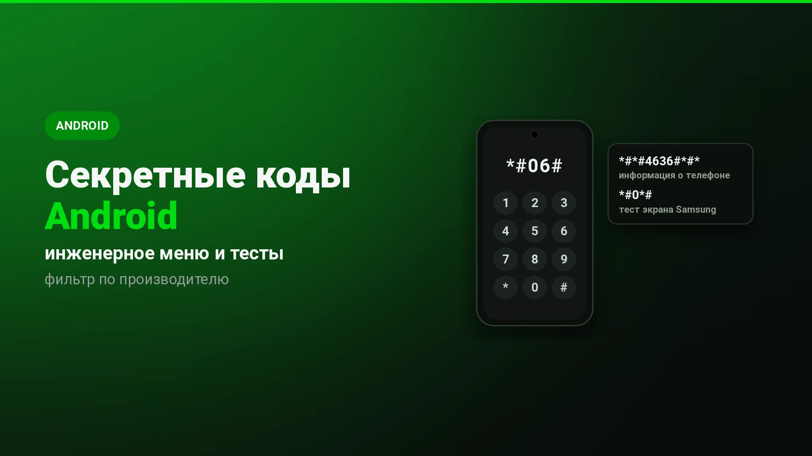 Секретные коды Android