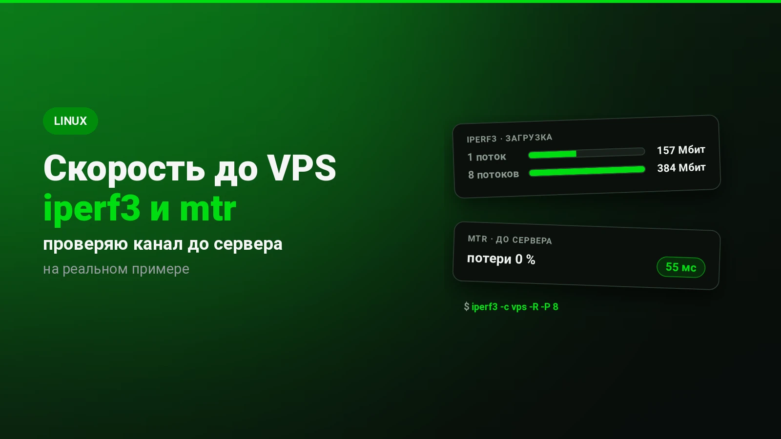 Как проверить скорость и пинг до своего VPS: iperf3 и mtr на реальном примере