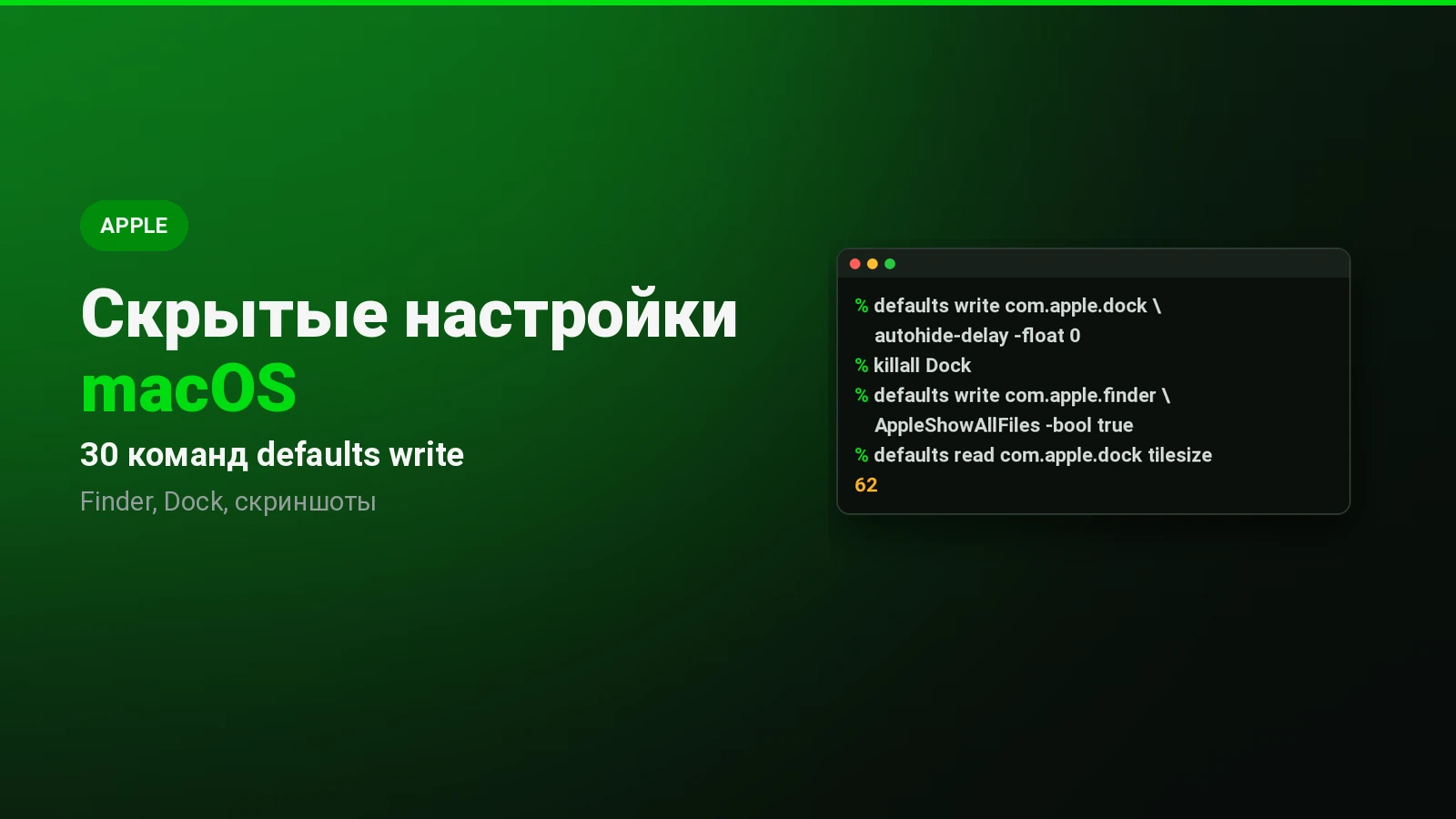 Скрытые настройки macOS через Терминал: 30 полезных команд defaults write
